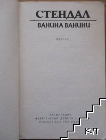 Ванина Ванини (Допълнителна снимка 1)