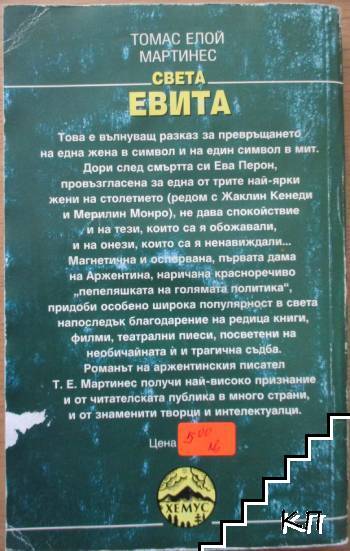 Света Евита (Допълнителна снимка 3)