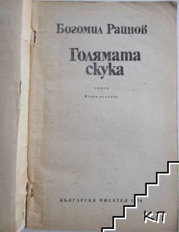 Голямата скука (Допълнителна снимка 1)