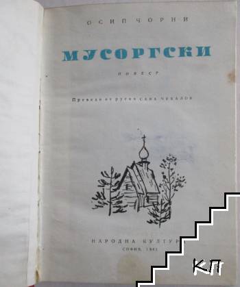 Мусоргски - снимка 1
