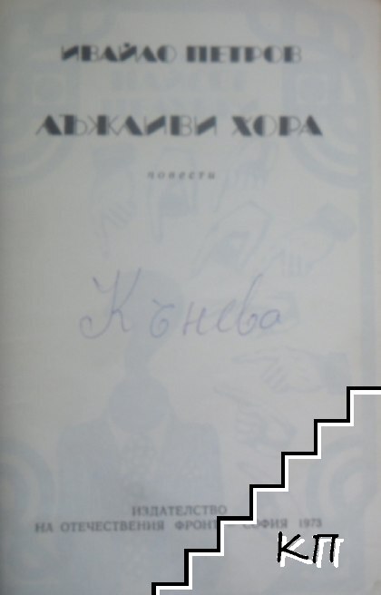 Лъжливи хора (Допълнителна снимка 1)