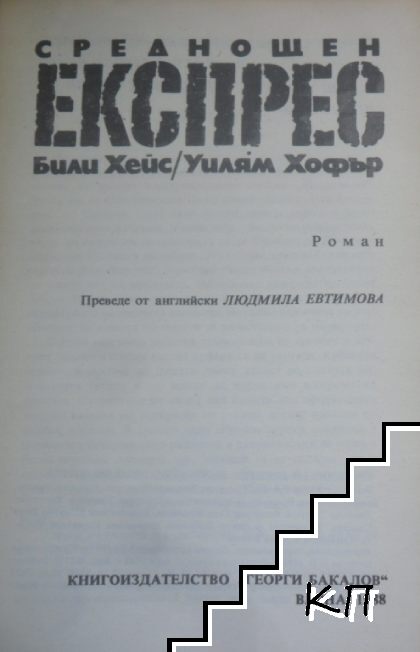 Среднощен експрес (Допълнителна снимка 1)