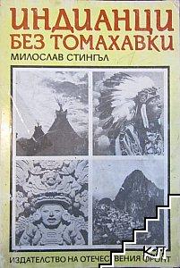 Индианци без томахавки