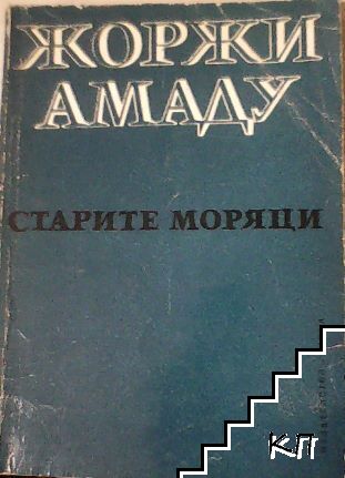Старите моряци