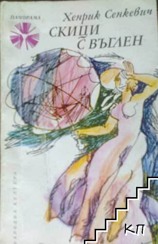 Скици с въглен Скици с въглен