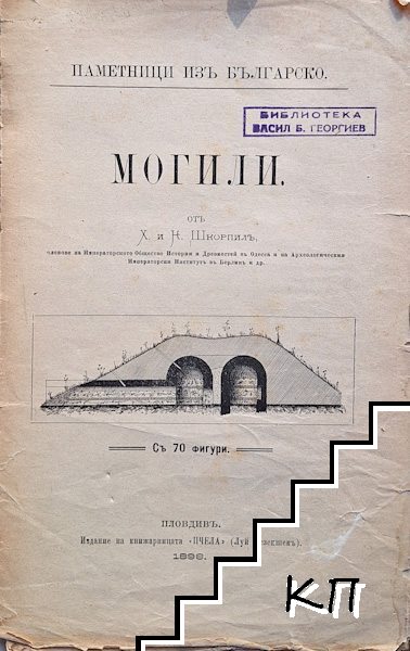 Паметници изъ българско: Могили Паметници изъ българско: Могили