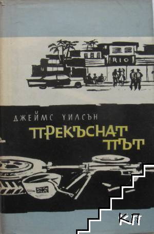 Прекъснат път
