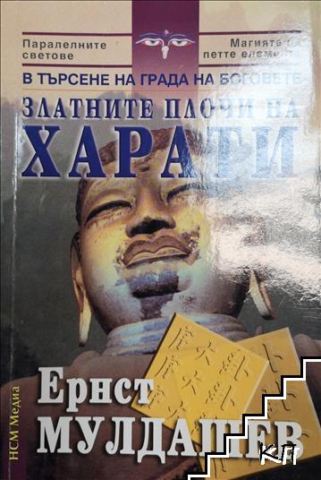 Златните плочи на Харати