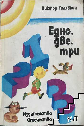 Едно, две, три