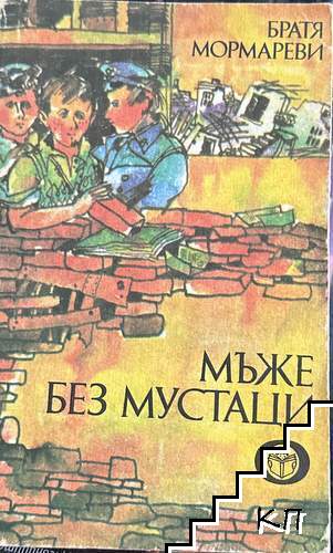 Мъже без мустаци