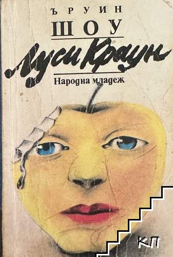 Луси Краун