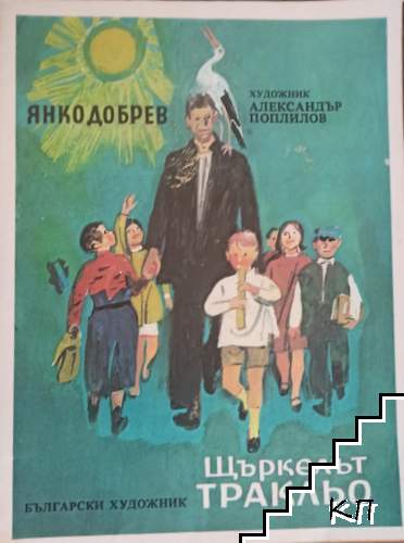 Щъркелът Тракльо