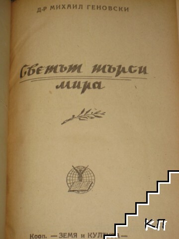 Светът търси мира