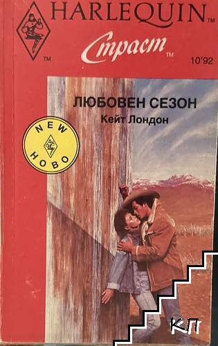 Любовен сезон