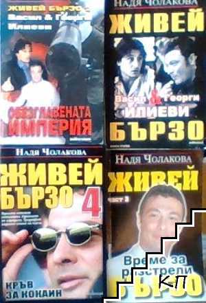 Живей бързо. Книга 1-4 Живей бързо. Книга 1-4