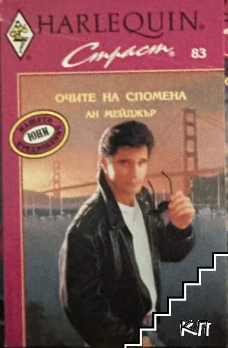 Очите на спомена
