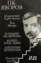 Съчинения в два тома. Том 2: В полите на Витоша; Когато гръм удари; Хайдушки копнения