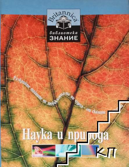 Наука и природа
