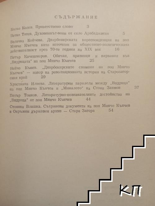 Поп Минчо Кънчев (Допълнителна снимка 1)