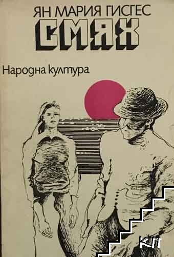 Смях