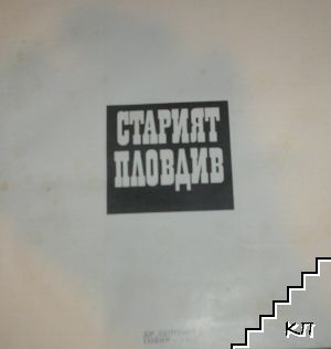 Старият Пловдив (Допълнителна снимка 1)