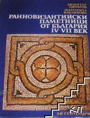 Ранновизантийски паметници от България IV-VII век Ранновизантийски паметници от България IV-VII век