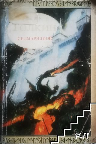 Силмарилион