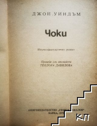 Чоки (Допълнителна снимка 1)