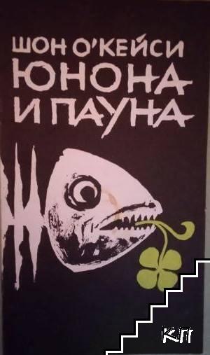 Юнона и Пауна
