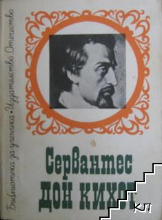 Дон Кихот