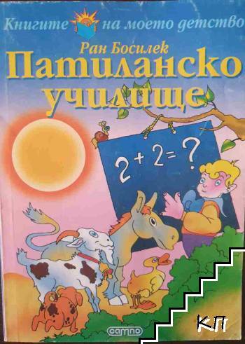 Патиланско училище