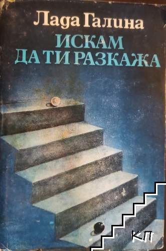 Искам да ти разкажа