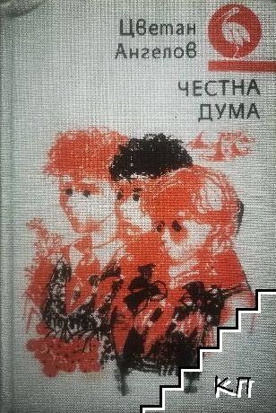 Честна дума
