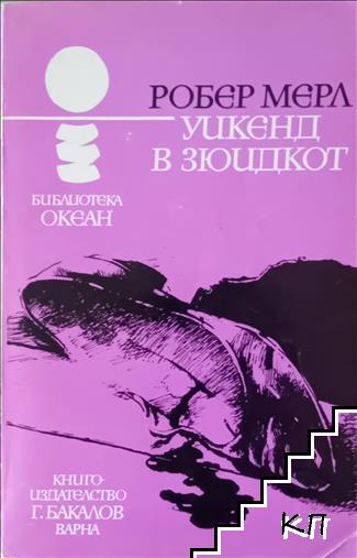 Уикенд в Зюидкот