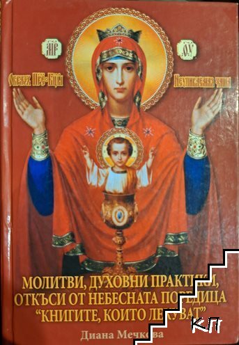Молитви, духовни практики, откъси от небесната поредица "Книгите, които лекуват"