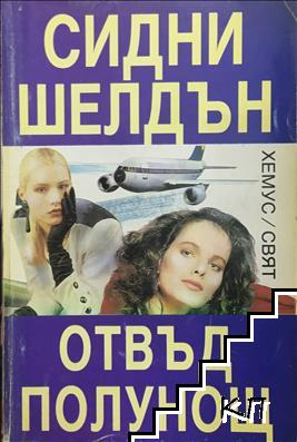 Отвъд полунощ