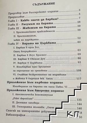 Католическата вяра (Допълнителна снимка 1)