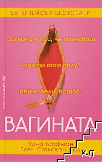 Вагината