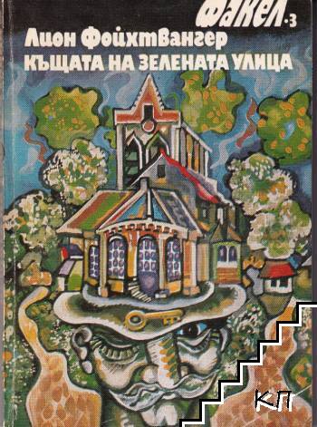 Къщата на зелената улица