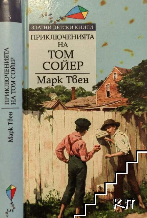 Приключенията на Том Сойер