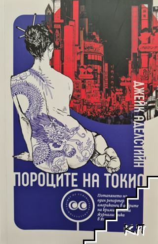 Пороците на Токио