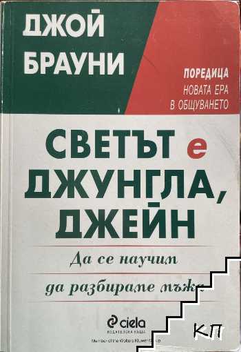 Светът е джунгла, Джейн