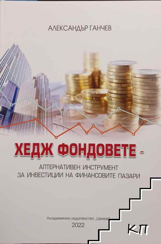 Хедж фондовете