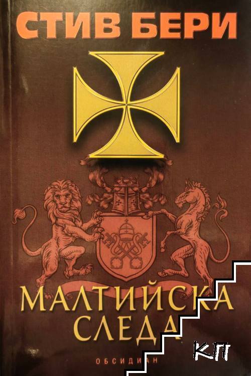 Малтийска следа