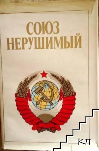 Союз нерушимый