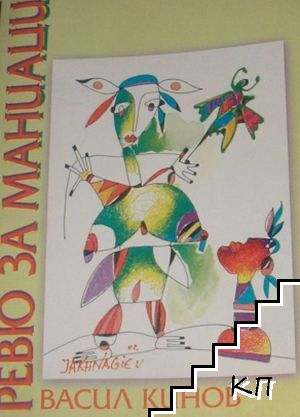 Ревю за маниаци