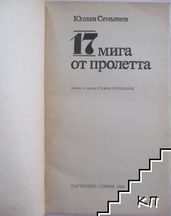 17 мига от пролетта (Допълнителна снимка 1)