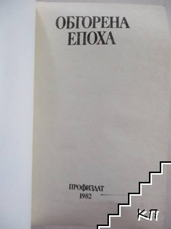 Обгорена епоха (Допълнителна снимка 1)