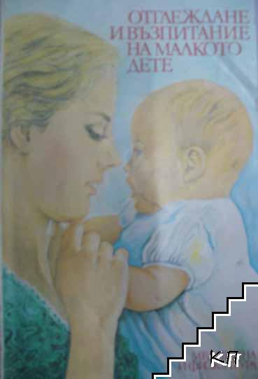 Отглеждане и възпитание на малкото дете