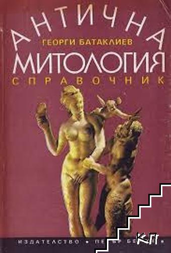 Антична митология